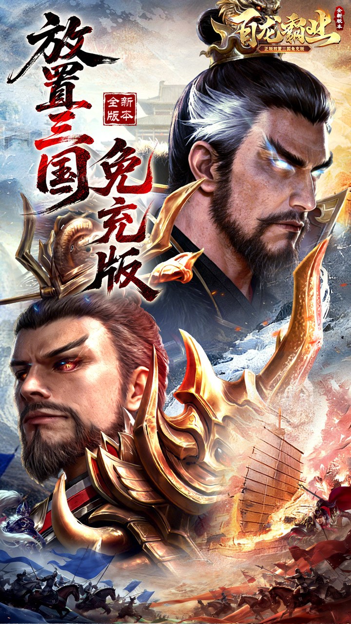 百龙霸业手游宣传图 - 全新0.05折放置三国