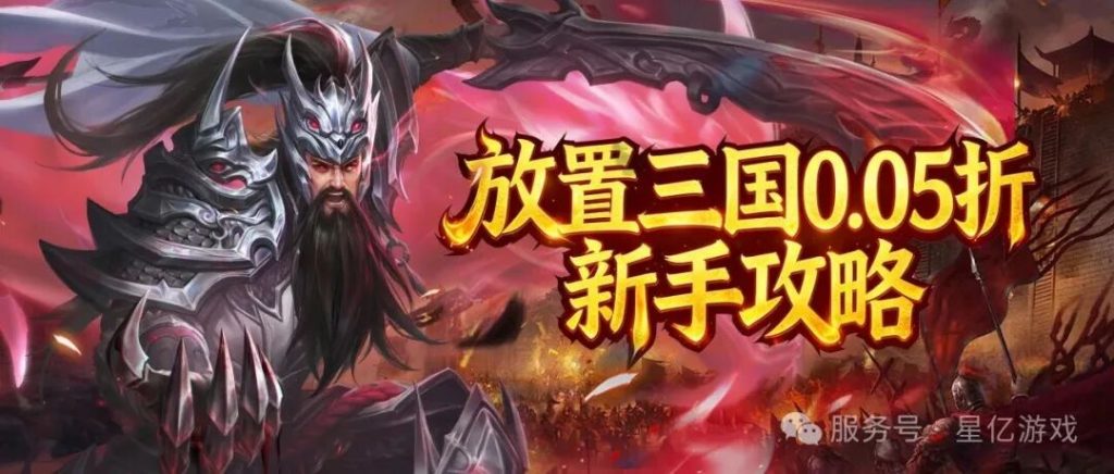 放置三国手游攻略