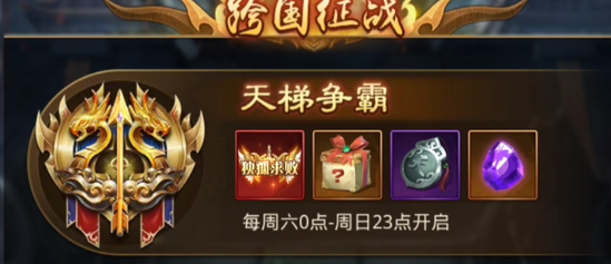 百龙霸业天梯争霸