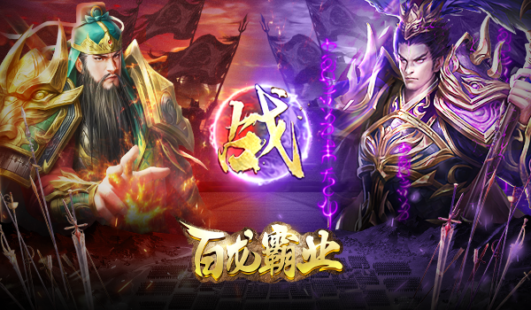 百龙霸业武将阵营系统界面截图