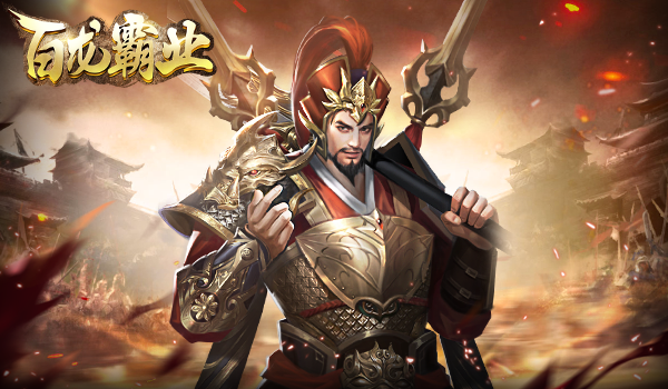 《百龙霸业》阵营混搭攻略