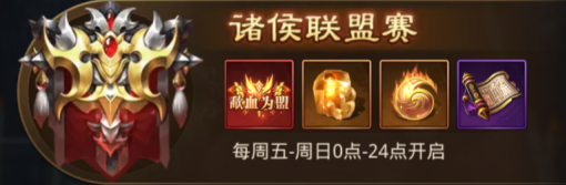 百龙霸业诸侯结盟玩法界面